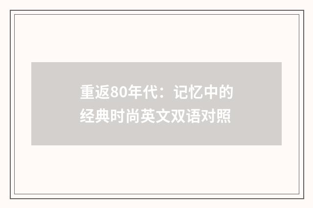 重返80年代:记忆中的经典时尚英文双语对照