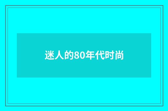 迷人的80年代时尚