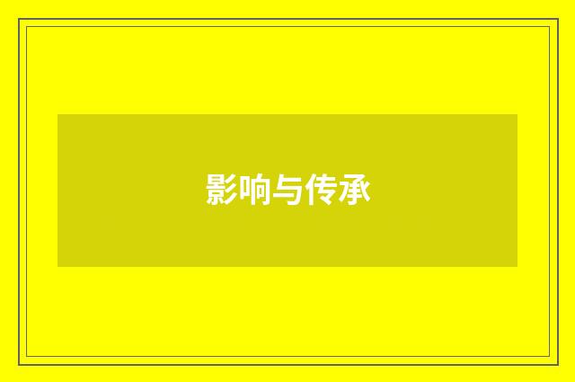 影响与传承