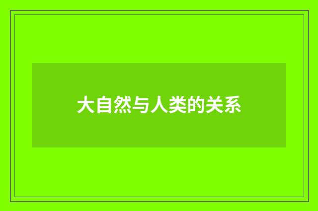 大自然与人类的关系