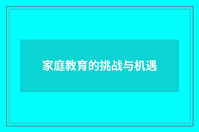 家庭教育的挑战与机遇