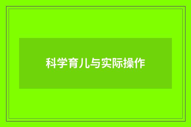 科学育儿与实际操作