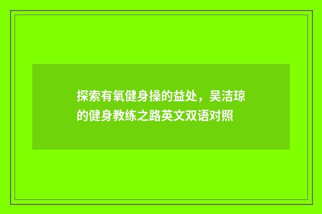 探索有氧健身操的益处,吴洁琼的健身教练之路英文双语对照