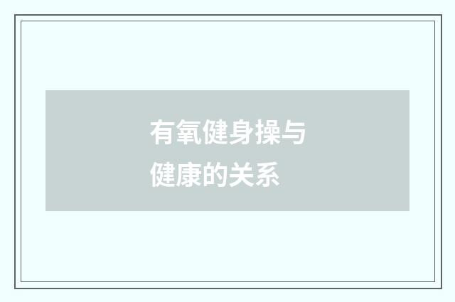 有氧健身操与健康的关系