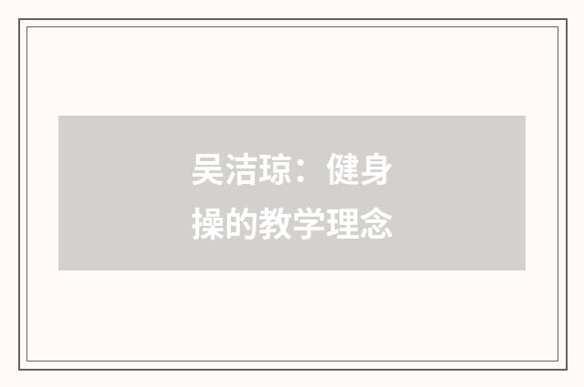 吴洁琼：健身操的教学理念