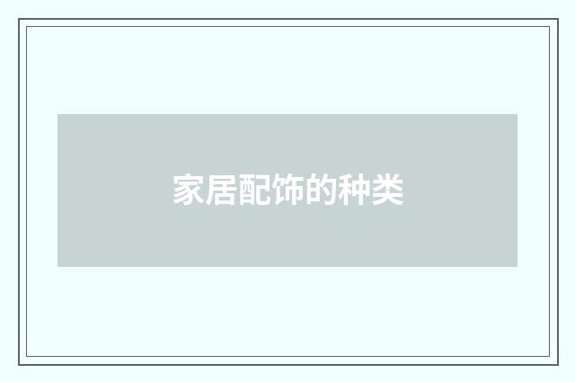 家居配饰的种类