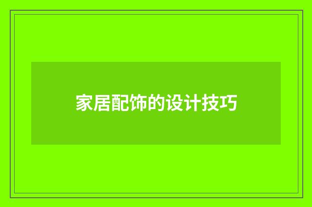 家居配饰的设计技巧