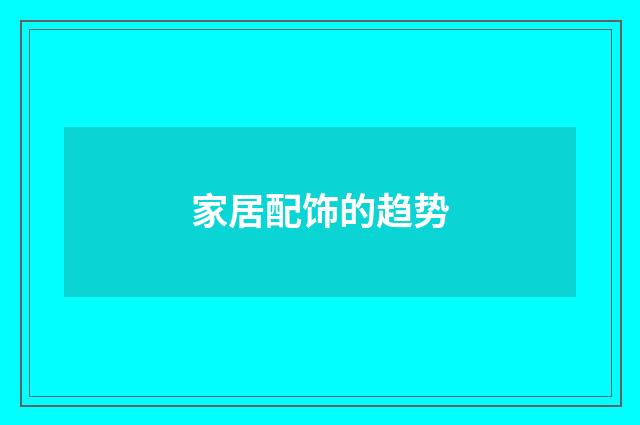 家居配饰的趋势