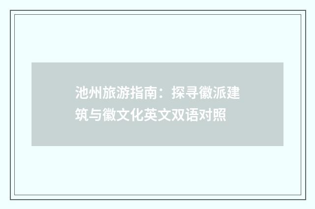 池州旅游指南:探寻徽派建筑与徽文化英文双语对照