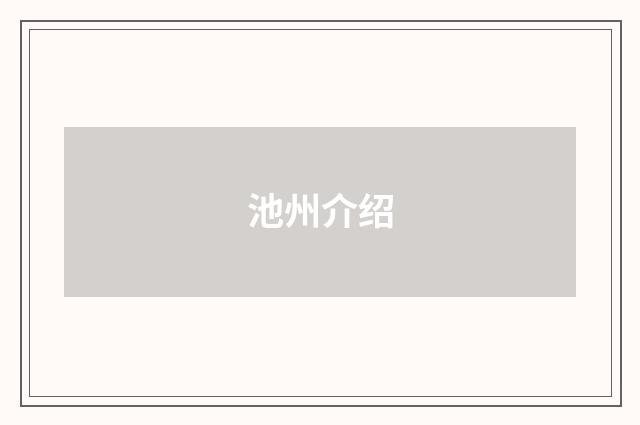 池州介绍