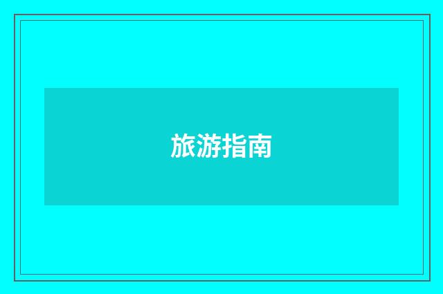 旅游指南
