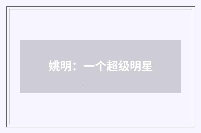 姚明:一个超级明星
