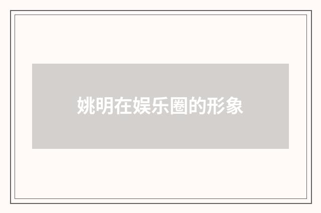 姚明在娱乐圈的形象