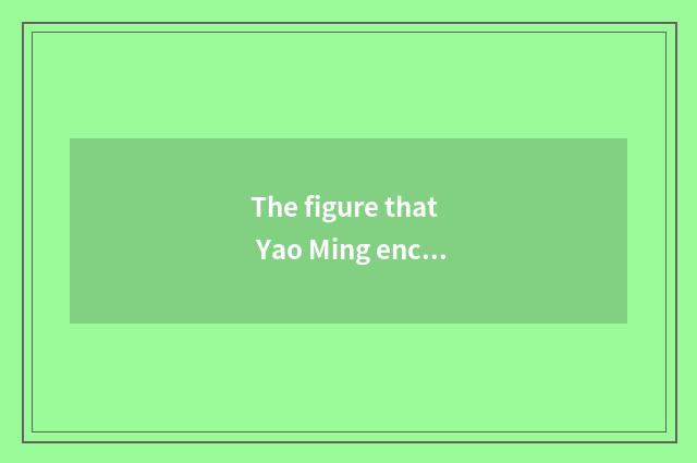 The figure that Yao Ming encircles in recreation