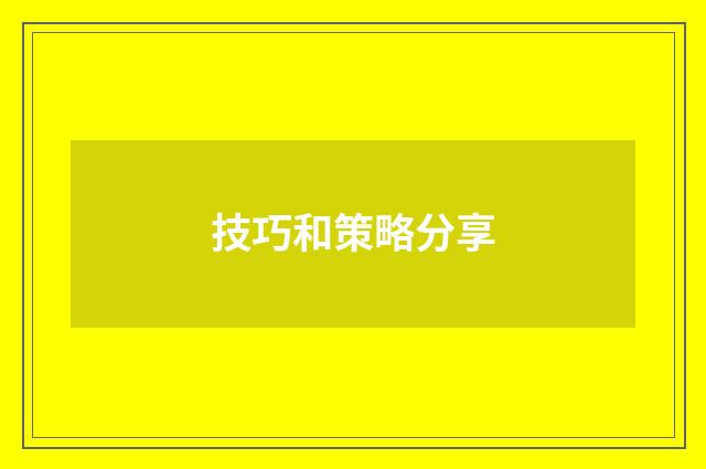 技巧和策略分享