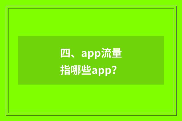 四、app流量指哪些app？
