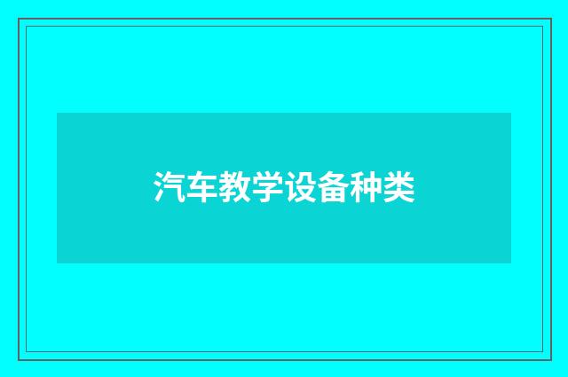 汽车教学设备种类