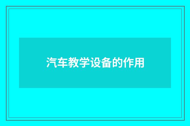 汽车教学设备的作用