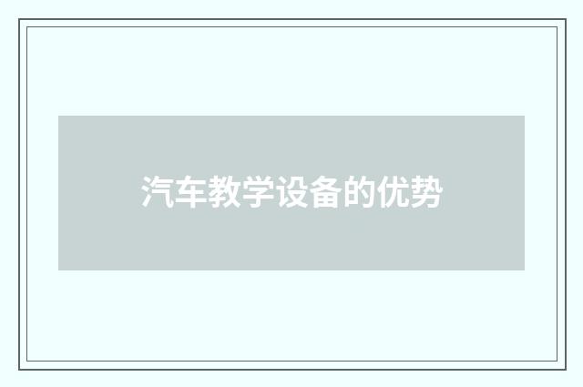汽车教学设备的优势