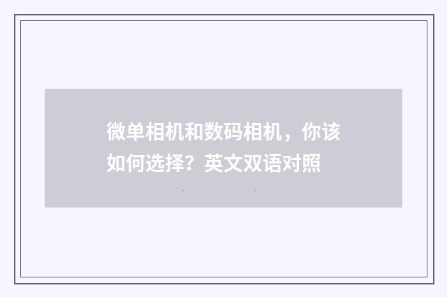 微单相机和数码相机,你该如何选择?英文双语对照