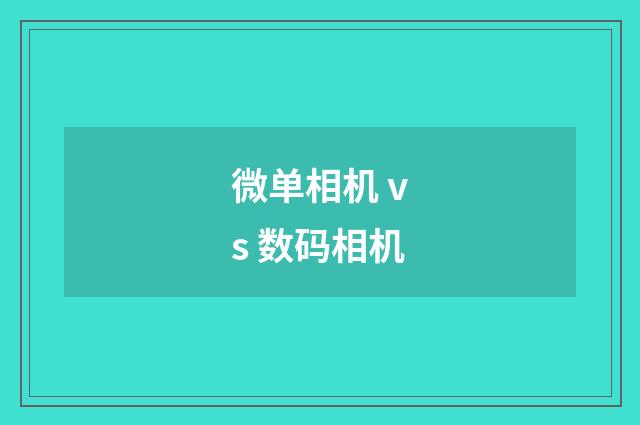 微单相机 vs 数码相机