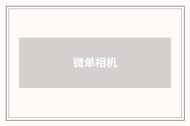 微单相机