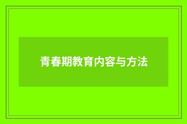 青春期教育内容与方法