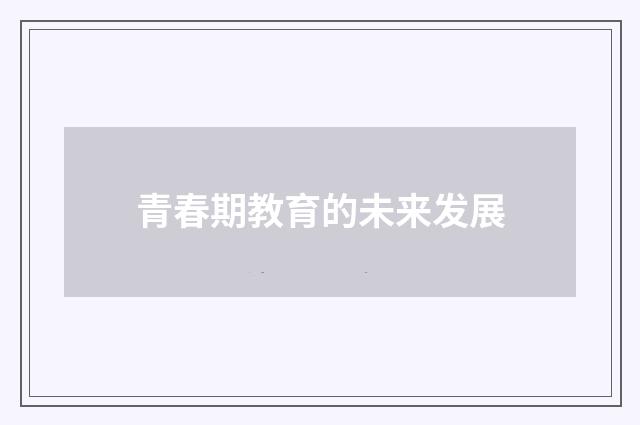 青春期教育的未来发展