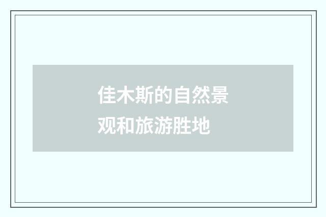 佳木斯的自然景观和旅游胜地
