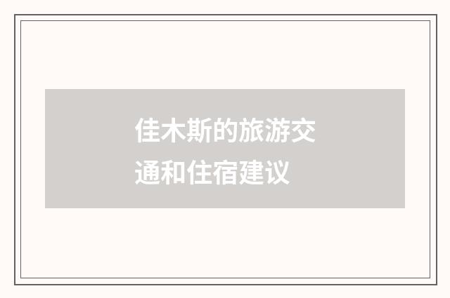 佳木斯的旅游交通和住宿建议