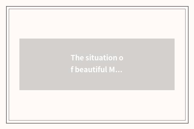 The situation of beautiful Mu Si awaits a characteristic compatibly