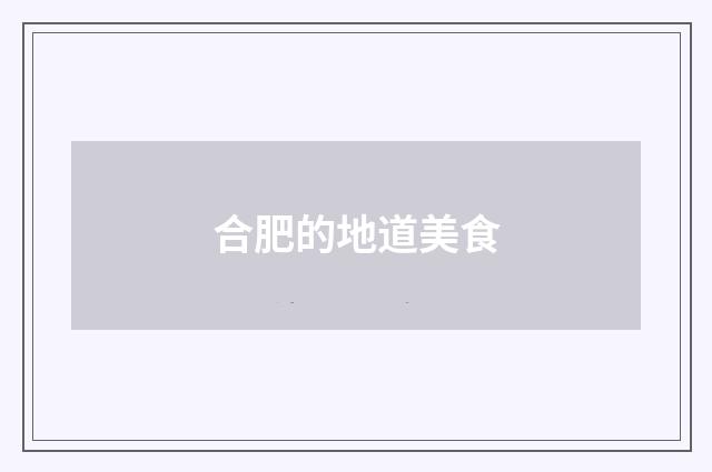 合肥的地道美食