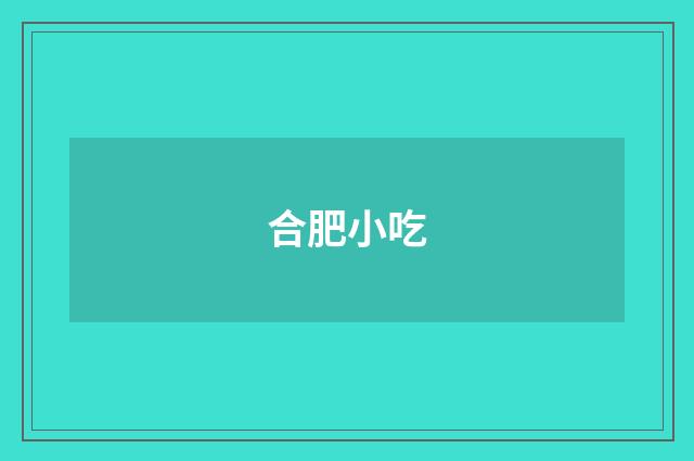 合肥小吃