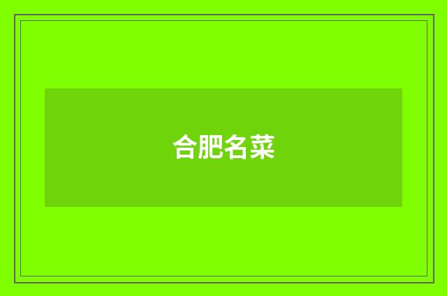 合肥名菜