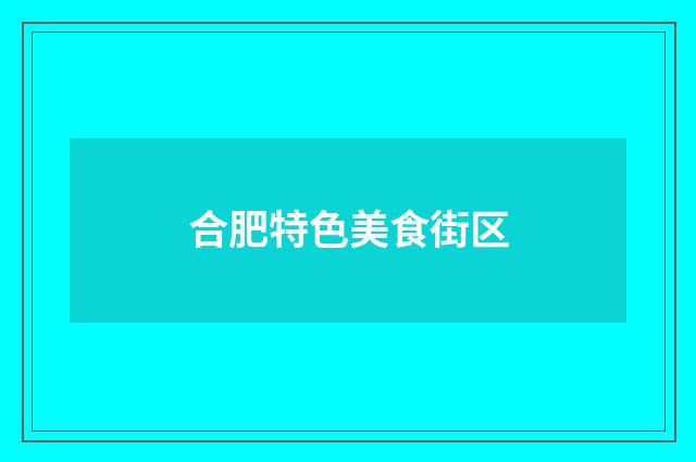 合肥特色美食街区