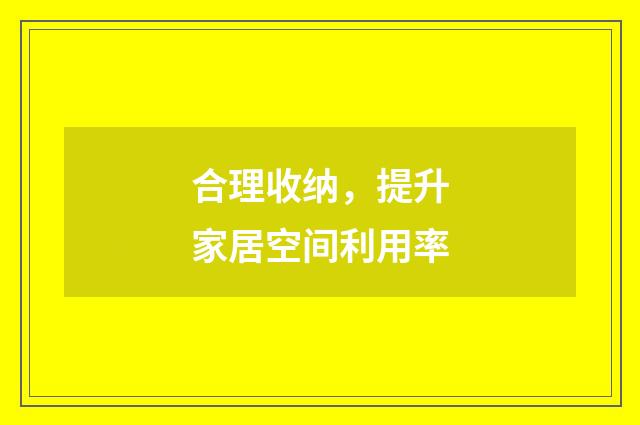合理收纳,提升家居空间利用率