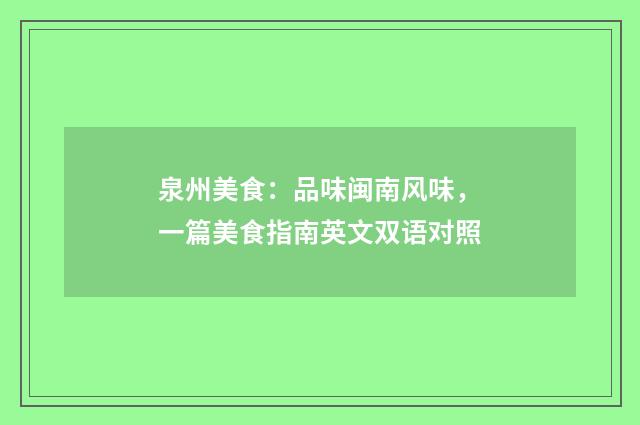 泉州美食：品味闽南风味，一篇美食指南英文双语对照