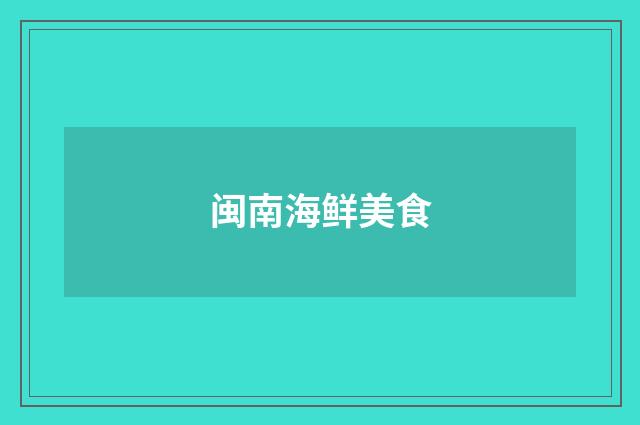 闽南海鲜美食