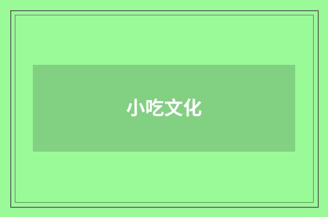 小吃文化