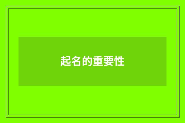 起名的重要性