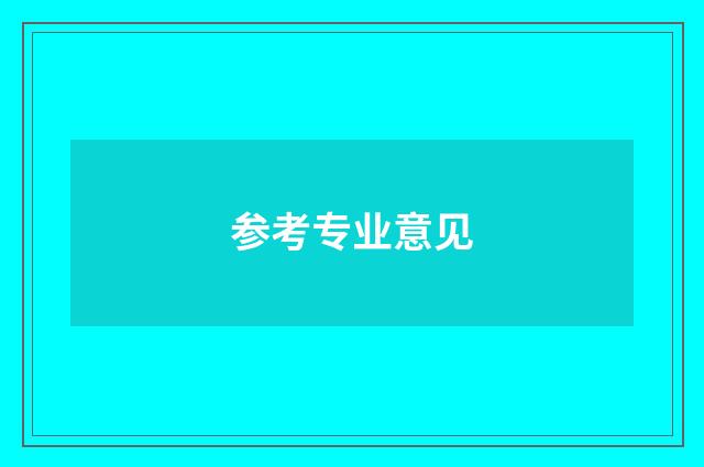 参考专业意见