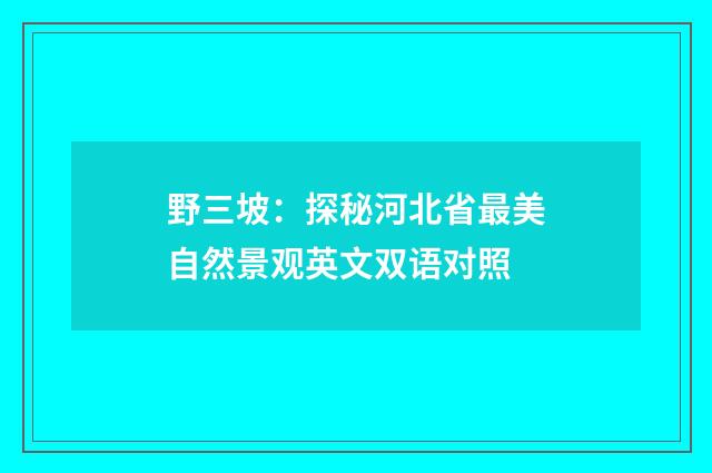 野三坡:探秘河北省最美自然景观英文双语对照