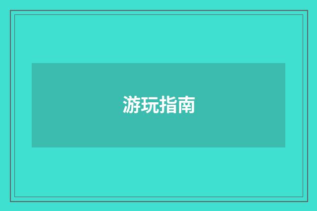 游玩指南