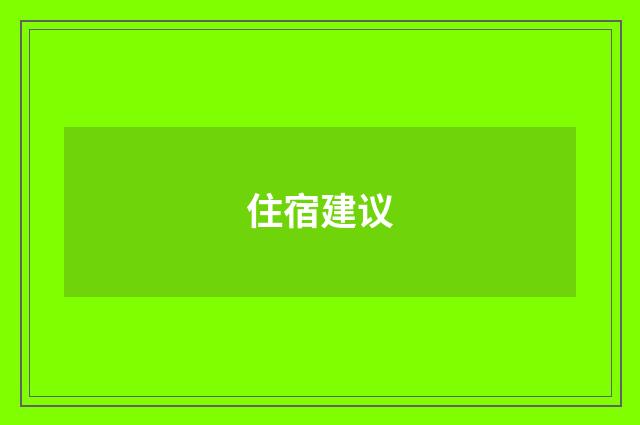 住宿建议