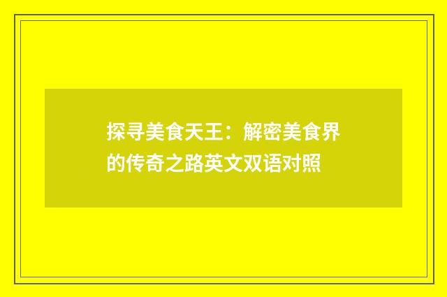 探寻美食天王:解密美食界的传奇之路英文双语对照