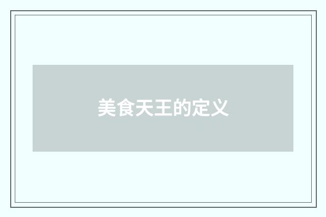 美食天王的定义
