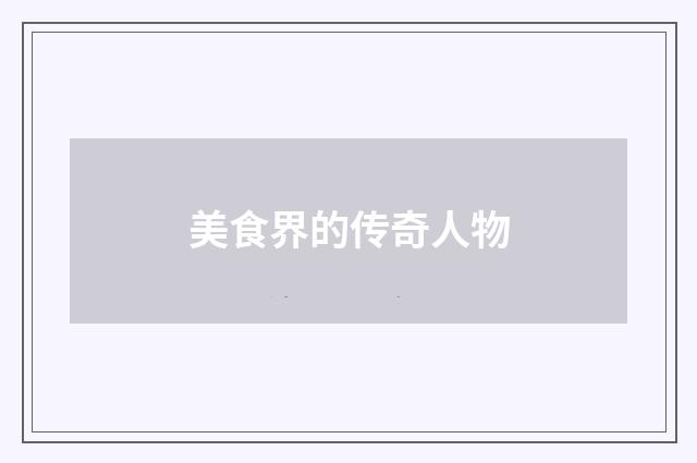 美食界的传奇人物