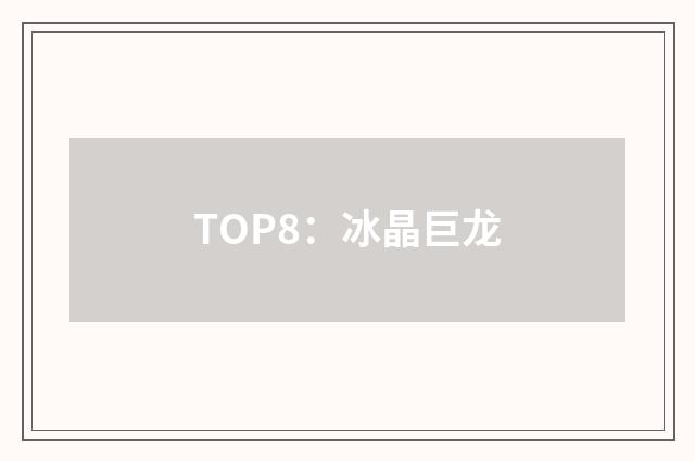 TOP8：冰晶巨龙