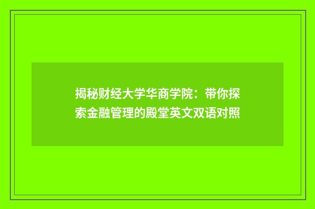 揭秘财经大学华商学院:带你探索金融管理的殿堂英文双语对照