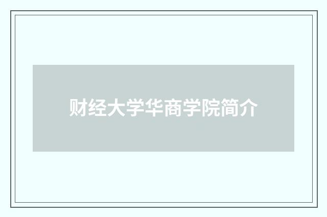 财经大学华商学院简介